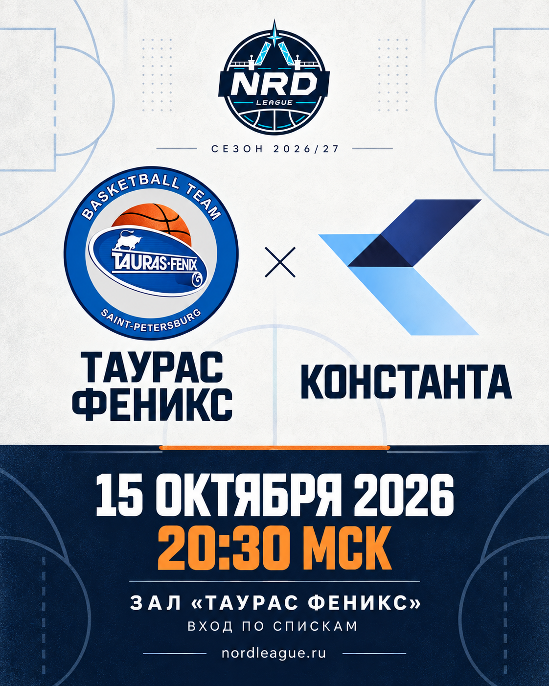 «Таурас Феникс» — «Константа»: 15 октября в 20:30 — 1