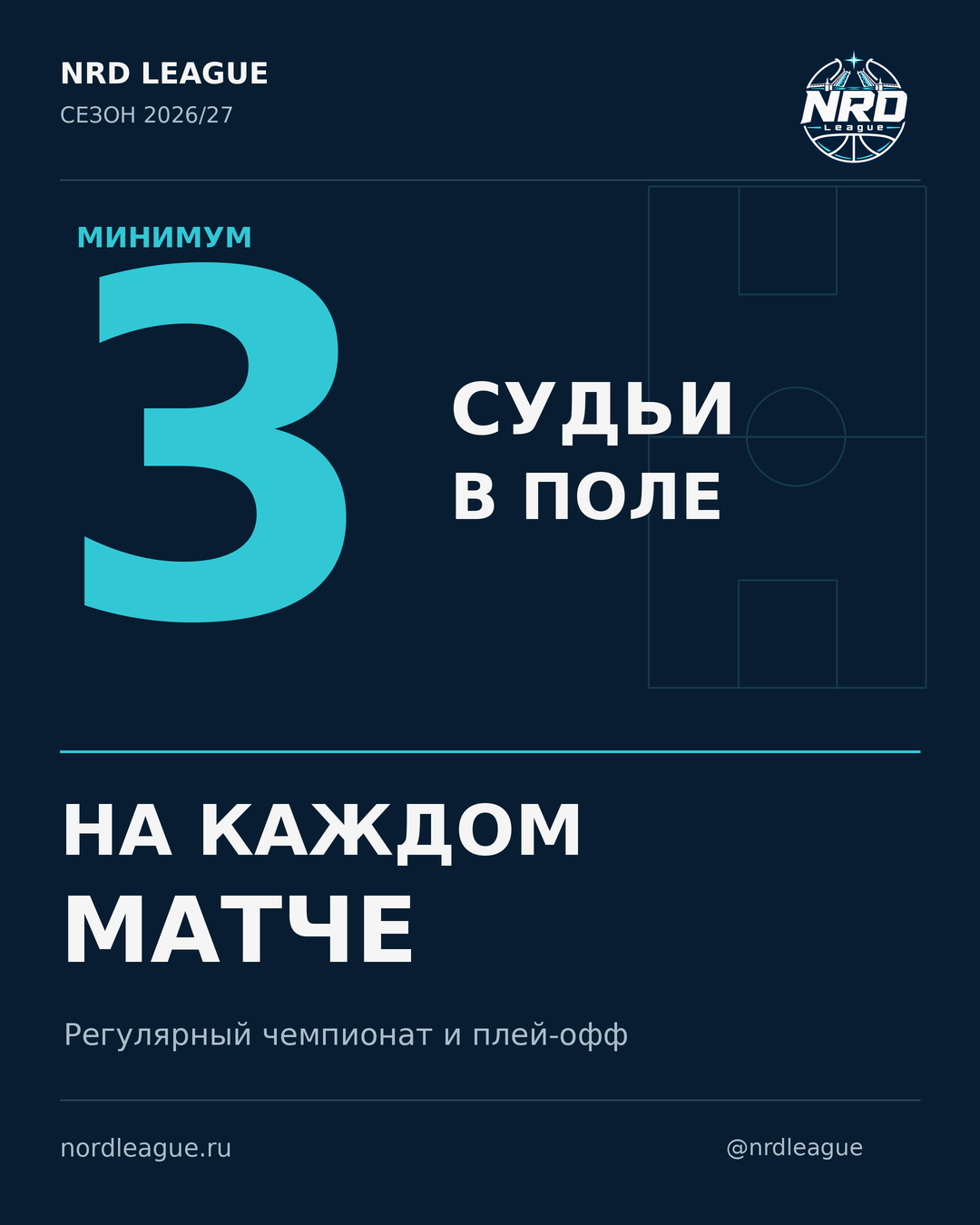 Три судьи — на каждой игре — 1