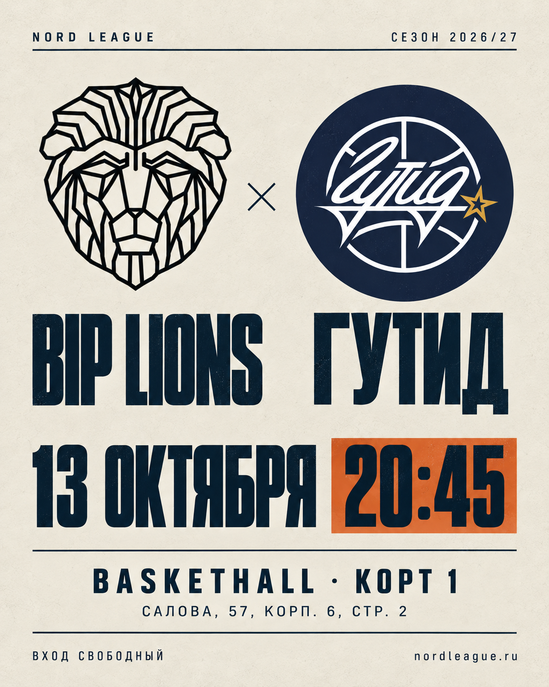 Сегодня в Nord League — BIP Lions против ГУТИДа! — 1