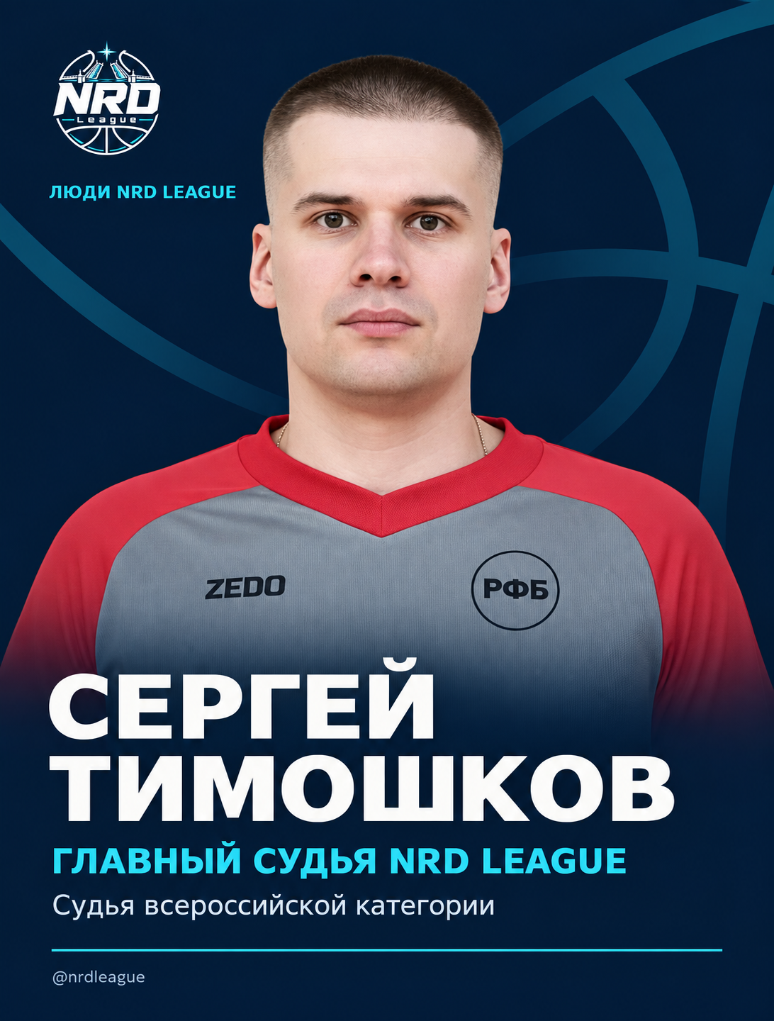 Сергей Тимошков — главный судья NRD League — 1